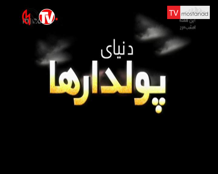 دانلود مستند دارایی از مجموعه دنیای پولدارها دانلود مستند دارایی از مجموعه دنیای پولدارها
