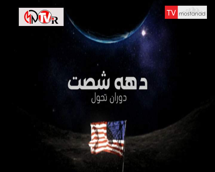 دانلود مستند جنگ سرد از مجموعه دهه شصت؛ دوران تحول دانلود مستند جنگ سرد از مجموعه دهه شصت؛ دوران تحول