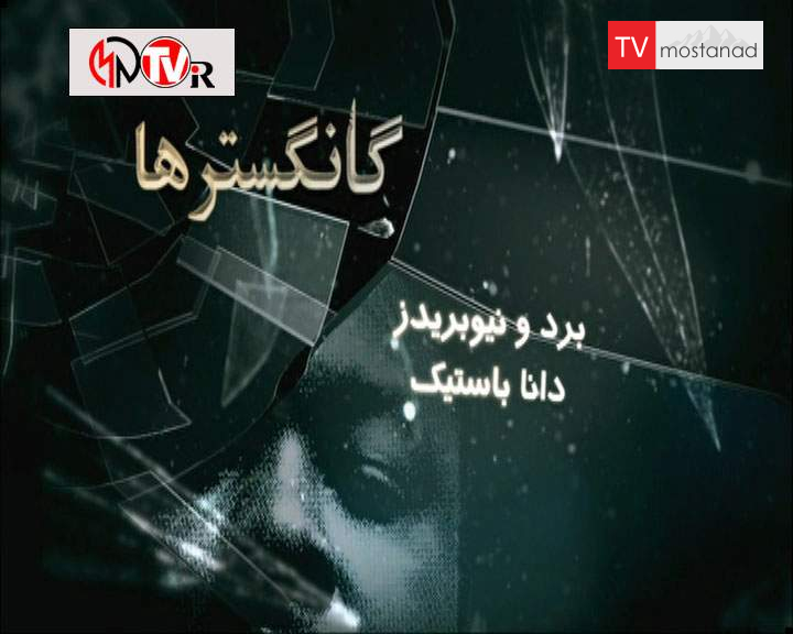 دانلود مستند گانگسترها - 23 از مجموعه گانگسترها