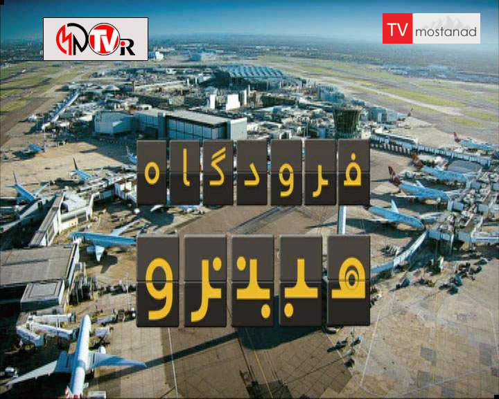 دانلود مستند پروازهای خروجی از مجموعه فرودگاه هیترو دانلود مستند پروازهای خروجی از مجموعه فرودگاه هیترو