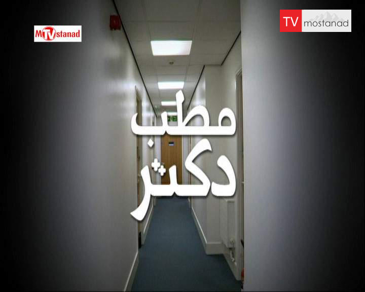 دانلود مستند مطب دکتر – 1 از مجموعه مطب دکتر دانلود مستند مطب دکتر - 1 از مجموعه مطب دکتر
