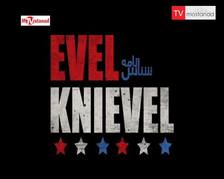 دانلود مستند ایول کنیول از مجموعه شناسنامه دانلود مستند ایول کنیول از مجموعه شناسنامه