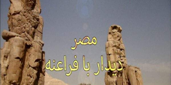 دانلود مستند مصر ؛ دیدار با فراعنه از مجموعه اسرار تمدن های گمشده