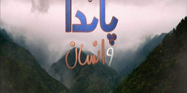 دانلود مستند پاندا و انسان - 2 از مجموعه پاندا و انسان