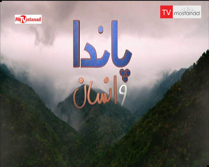 دانلود مستند پاندا و انسان – 2 از مجموعه پاندا و انسان دانلود مستند پاندا و انسان - 2 از مجموعه پاندا و انسان