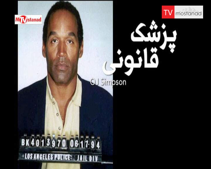 دانلود مستند او.جی.سیمپسون از مجموعه پزشک قانونی دانلود مستند او.جی.سیمپسون از مجموعه پزشک قانونی