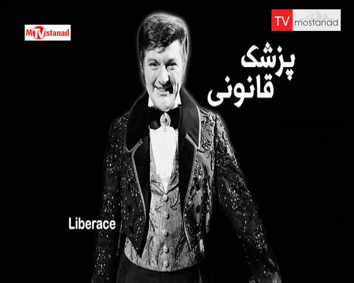 دانلود مستند والنتیو لیبراچی از مجموعه پزشک قانونی دانلود مستند والنتیو لیبراچی از مجموعه پزشک قانونی