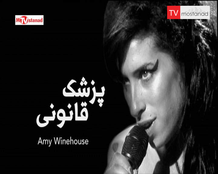 دانلود مستند ایمی واینهاوس از مجموعه پزشک قانونی دانلود مستند ایمی واینهاوس از مجموعه پزشک قانونی