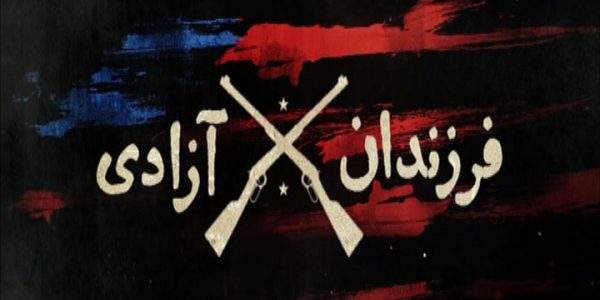 دانلود مستند استقلال 1 از مجموعه فرزندان آزادی