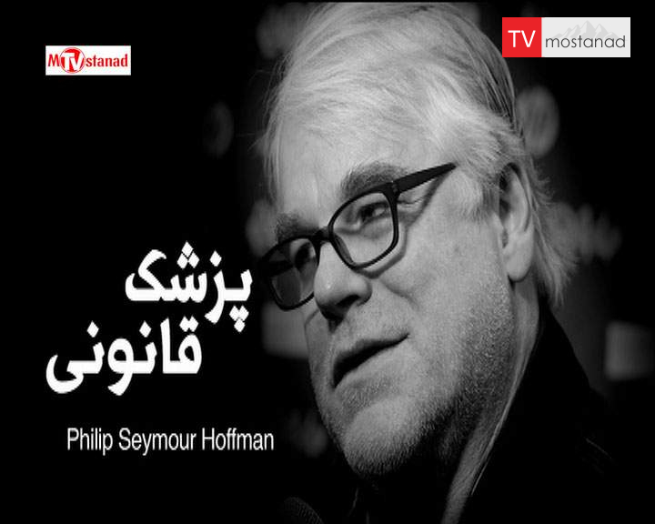 دانلود مستند فیلیپ هافمن از مجموعه پزشک قانونی دانلود مستند فیلیپ هافمن از مجموعه پزشک قانونی