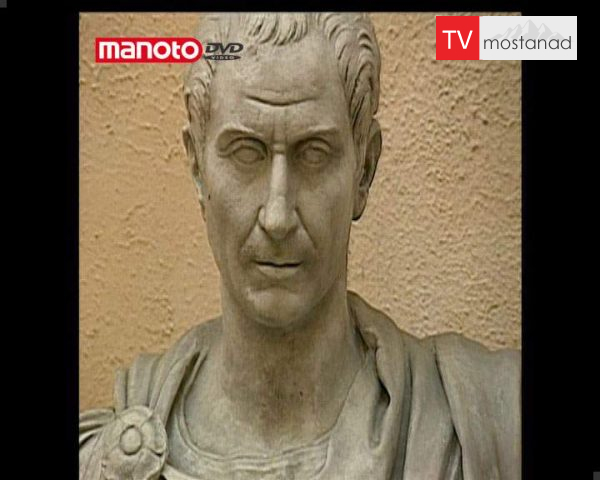 دانلود مستند سزار فاتح گُل از مجموعه فاتحان دانلود مستند سزار فاتح گُل از مجموعه فاتحان