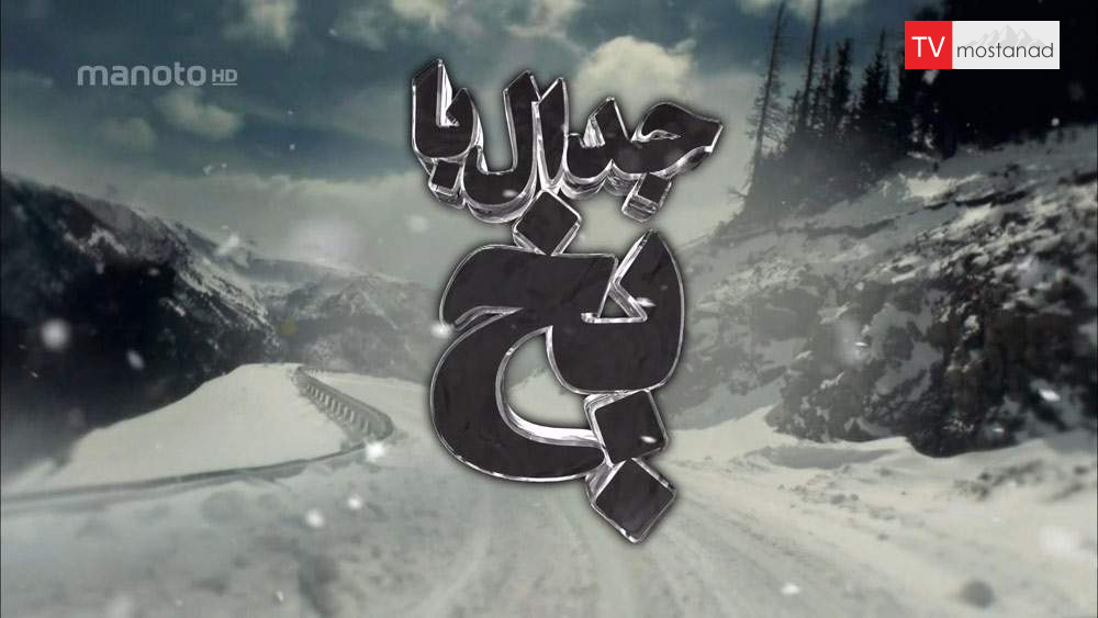 دانلود مستند جدال با یخ سری سوم – 1 از مجموعه جدال با یخ دانلود مستند جدال با یخ سری سوم - 1 از مجموعه جدال با یخ