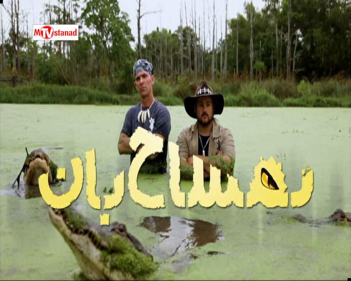 دانلود مستند تمساح بان - 16 از مجموعه تمساح بان