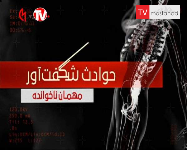 مهمانان ناخوانده