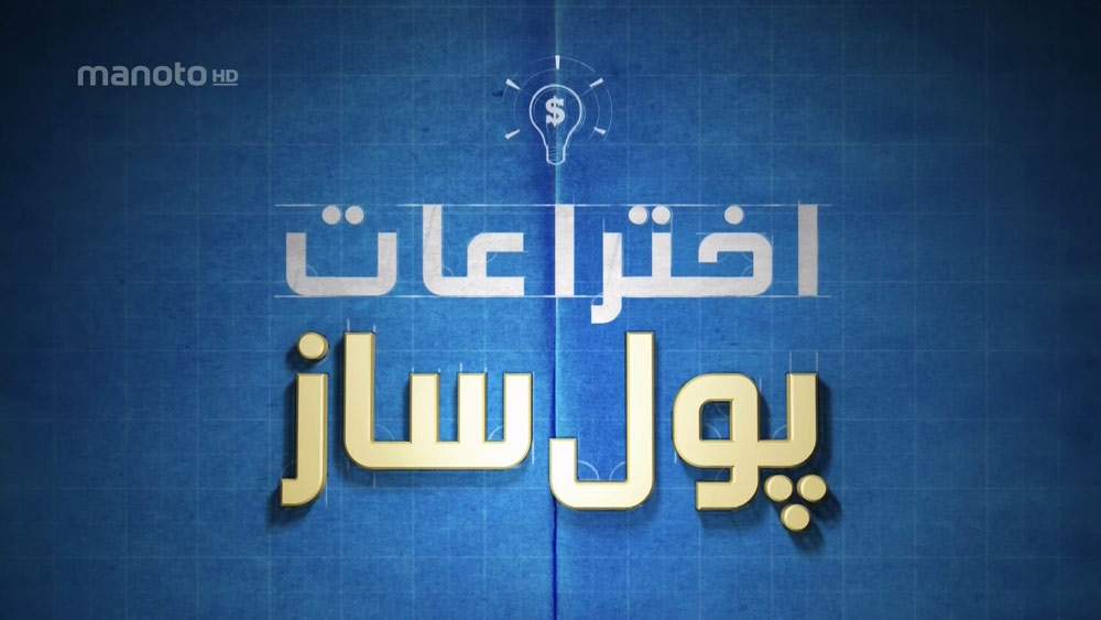 دانلود مستند اختراعات پول ساز با دوبله فارسی شبکه منوتو