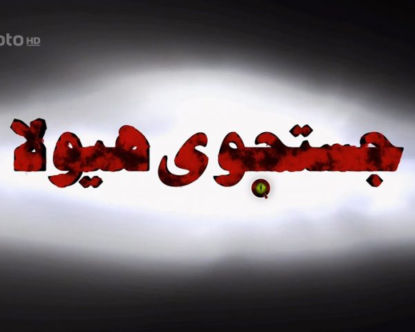 دانلود مستند جستجوی هیولا با دوبله فارسی شبکه منوتو
