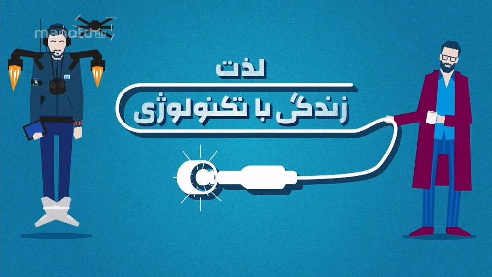 دانلود مستند لذت زندگی‌ با تکنولوژی با دوبله فارسی شبکه منوتو