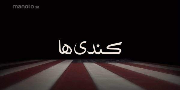 دانلود مستند کندی ها با دوبله فارسی شبکه منوتو