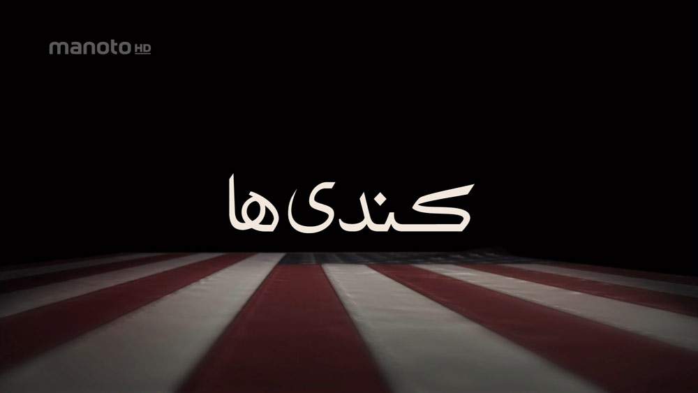 دانلود مستند کندی ها با دوبله فارسی شبکه منوتو