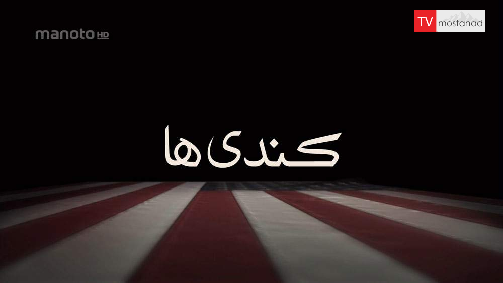 دانلود مستند کندی ها با دوبله فارسی شبکه منوتو دانلود مستند کندی ها با دوبله فارسی شبکه منوتو