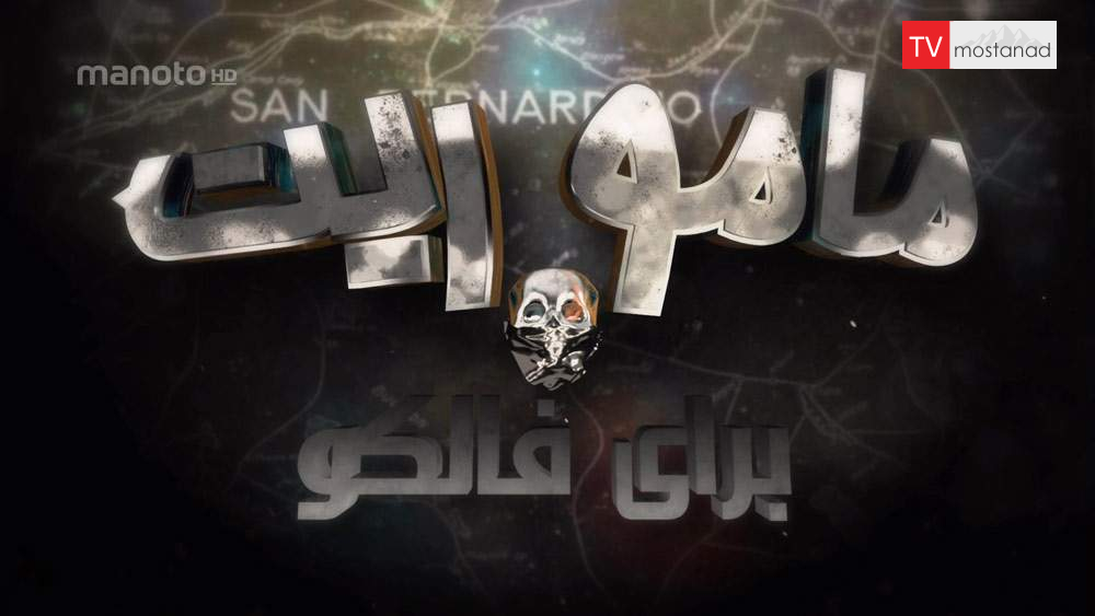 دانلود مستند ماموریت برای فالکو سری جدید با دوبله فارسی شبکه منوتو دانلود مستند ماموریت برای فالکو سری جدید با دوبله فارسی شبکه منوتو