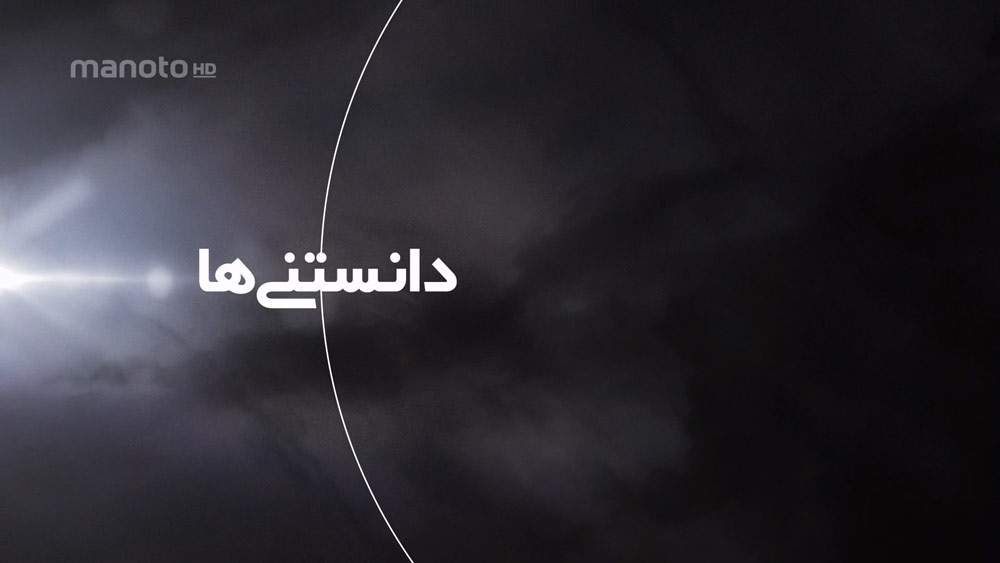 دانلود مستند دانستنی ها با دوبله فارسی شبکه منوتو