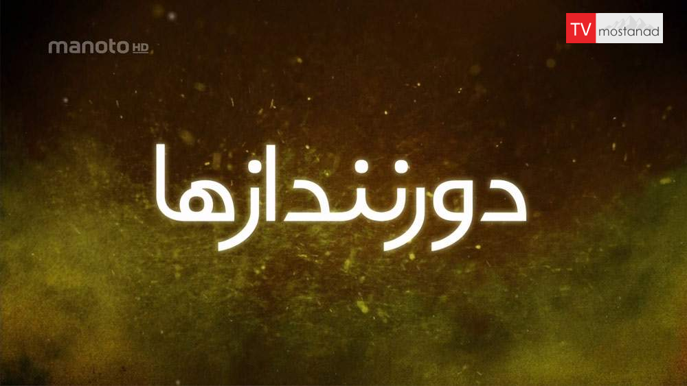 دانلود مستند دورنندازها با دوبله فارسی شبکه منوتو