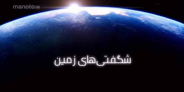 دانلود مستند شگفتیهای زمین با دوبله فارسی شبکه منوتو