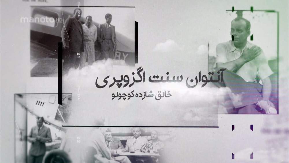 دانلود مستند خالق شازده کوچولو با دوبله فارسی شبکه منوتو