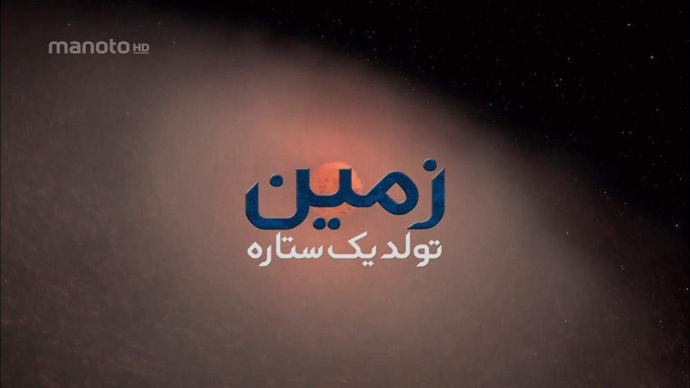دانلود مستند زمین؛ تولد یک سیاره با دوبله فارسی شبکه منوتو