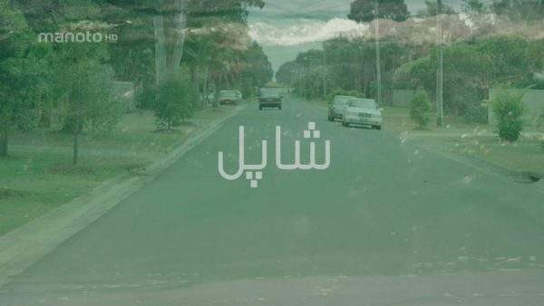 دانلود مستند شاپل با دوبله فارسی شبکه منوتو