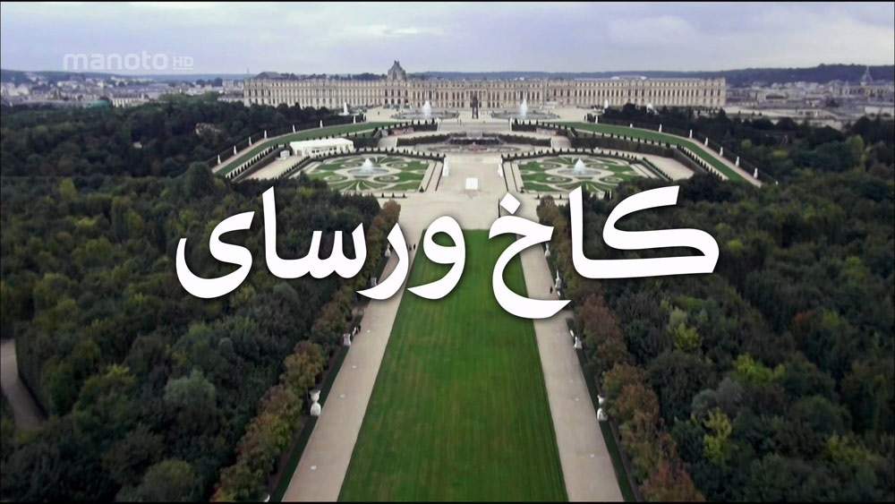 دانلود مستند کاخ ورسای با دوبله فارسی شبکه منوتو