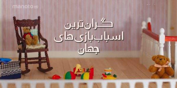 دانلود مستند گرانترین اسباب بازی های دنیا با دوبله فارسی شبکه منوتو