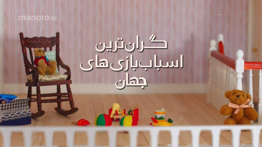 دانلود مستند گرانترین اسباب بازی های دنیا با دوبله فارسی شبکه منوتو