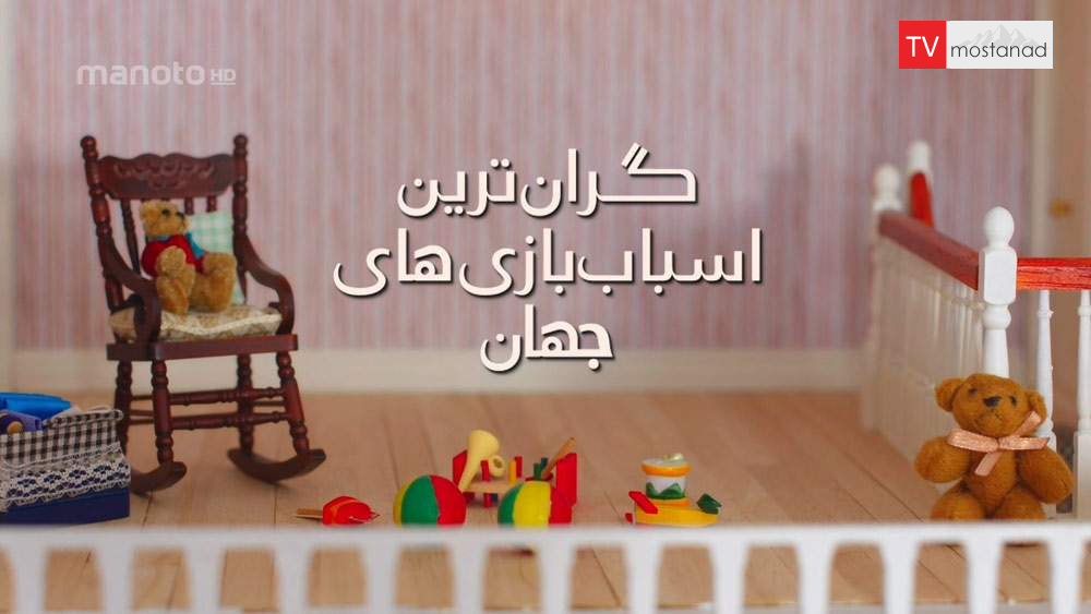 دانلود مستند گرانترین اسباب بازی های دنیا با دوبله فارسی شبکه منوتو دانلود مستند گرانترین اسباب بازی های دنیا با دوبله فارسی شبکه منوتو