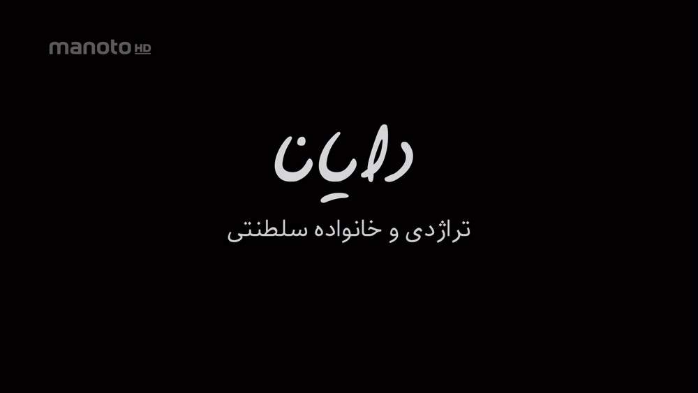 دانلود مستند تراژدی دایانا و خانواده سلطنتی - 1 با دوبله فارسی شبکه منوتو