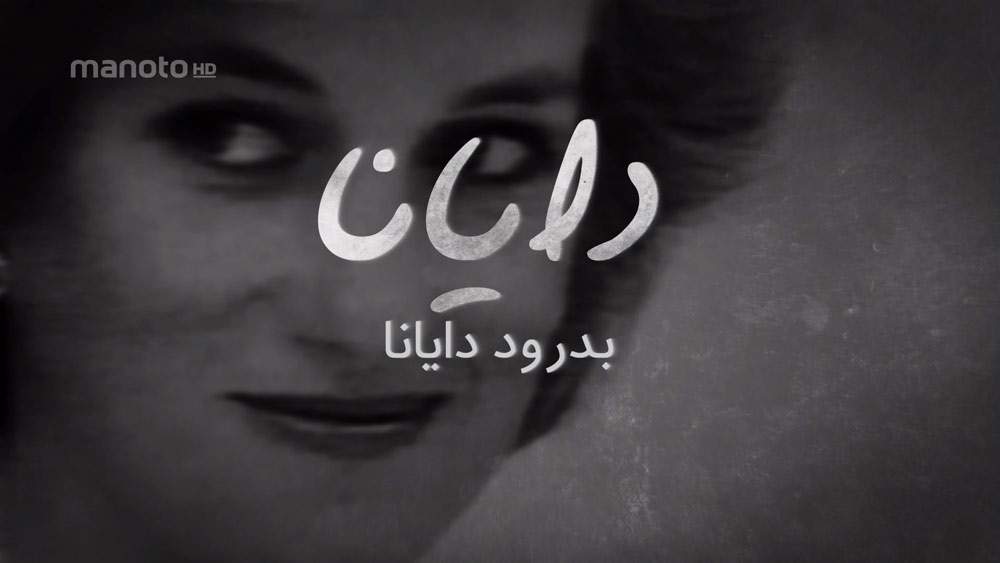 دانلود مستند بدرود دایانا با دوبله فارسی شبکه منوتو