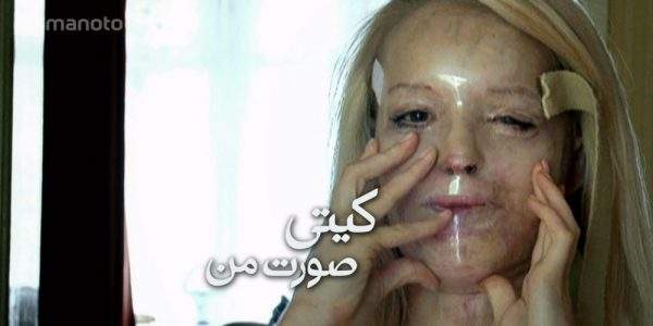 دانلود مستند کیتی; صورت من با دوبله فارسی شبکه منوتو