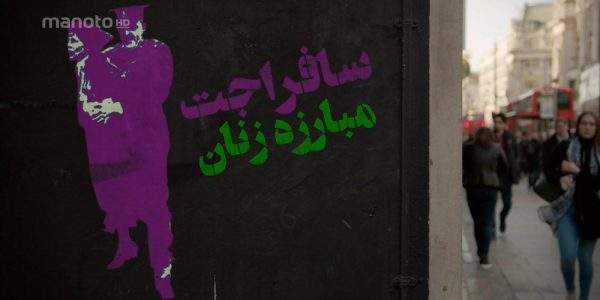 دانلود مستند سافراجت: مبارزه زنان - 1و2 با دوبله فارسی شبکه منوتو