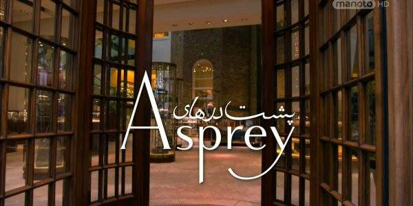 دانلود مستند پشت درهای Asprey با دوبله فارسی شبکه منوتو