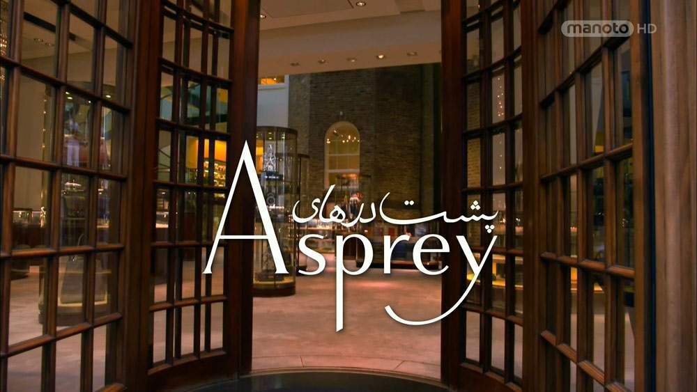 دانلود مستند پشت درهای Asprey با دوبله فارسی شبکه منوتو