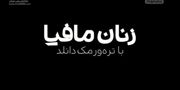 دانلود مستند داستان مافیا با تره‌ور مک دانلد - 1و2 با دوبله فارسی شبکه منوتو