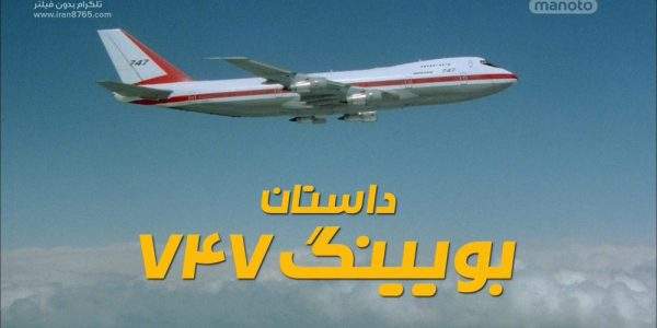 دانلود مستند داستان بوئینگ 747 با دوبله فارسی شبکه منوتو