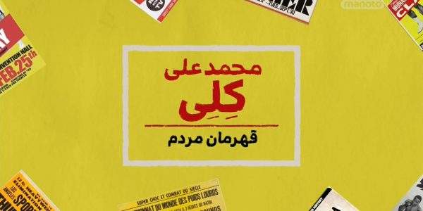 دانلود مستند محمد علی کلی؛ قهرمان مردم با دوبله فارسی شبکه منوتو