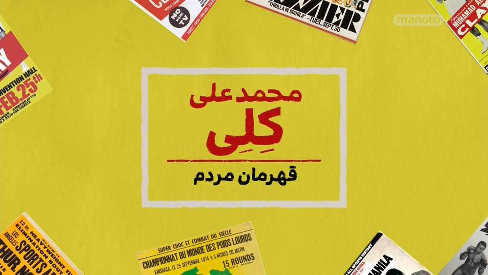 دانلود مستند محمد علی کلی؛ قهرمان مردم با دوبله فارسی شبکه منوتو