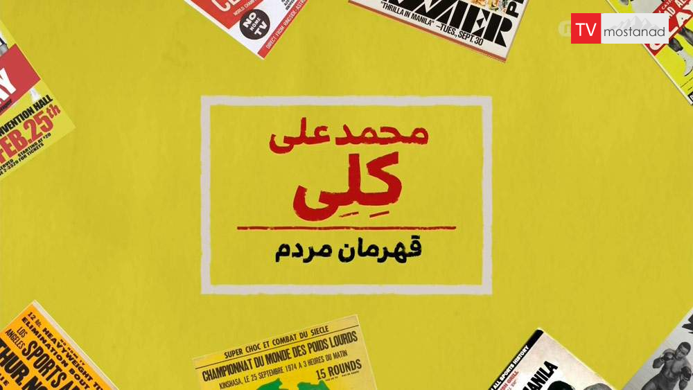 دانلود مستند محمد علی کلی؛ قهرمان مردم با دوبله فارسی شبکه منوتو دانلود مستند محمد علی کلی؛ قهرمان مردم با دوبله فارسی شبکه منوتو