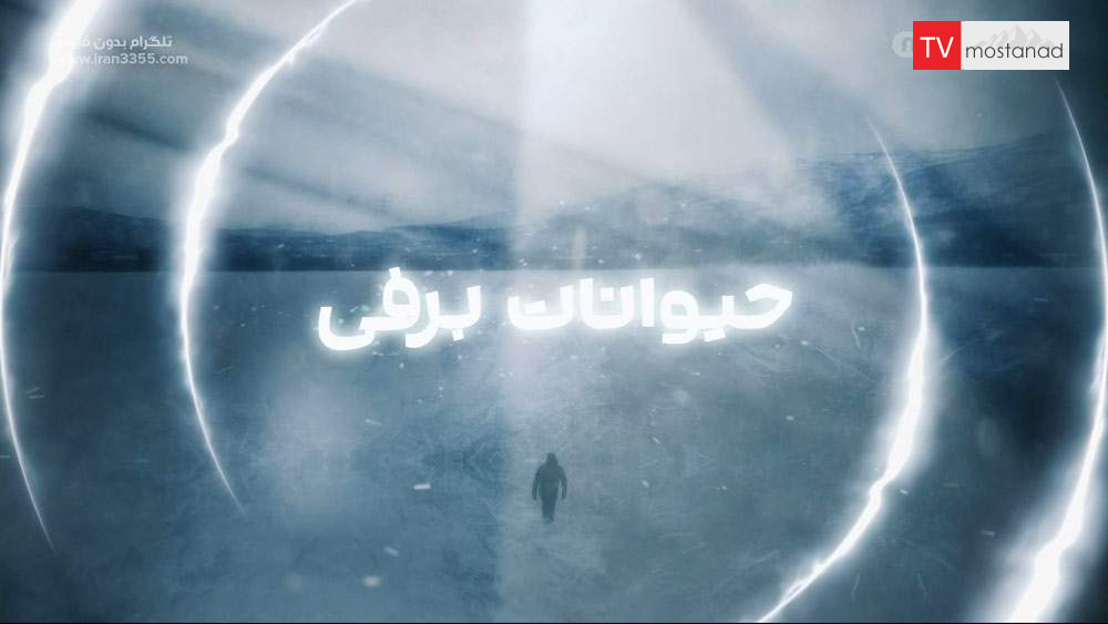 دانلود مستند حیوانات برفی با دوبله فارسی شبکه منوتو دانلود مستند حیوانات برفی با دوبله فارسی شبکه منوتو