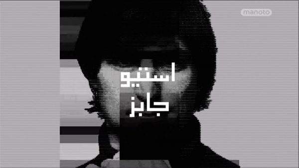 دانلود مستند استیو جابز مردی با تفکرات ماشینی با دوبله فارسی شبکه منوتو