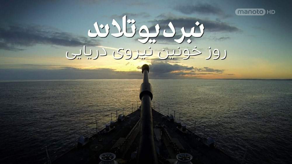 دانلود مستند نبرد یوتلاند: روز خونین نیروی دریایی با دوبله فارسی شبکه منوتو