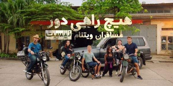 دانلود مستند هیچ راهی دور نیست 1و2 با دوبله فارسی شبکه منوتو